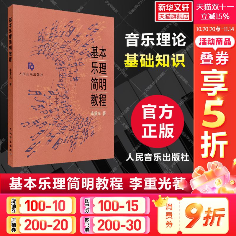 新华书店正版 音乐理论 文轩网