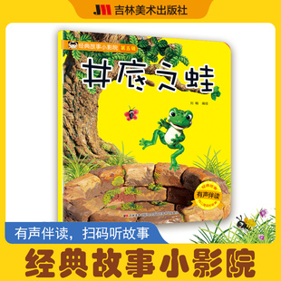 【新华文轩】经典故事小影院第五辑 井底之蛙 儿童故事书故事会儿童绘本小故事书幼儿书籍故事寓言故事两岁宝宝睡前经典童话绘本