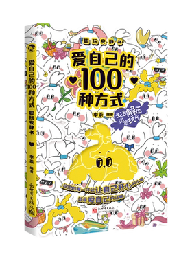 爱自己的100种方式日记手账本