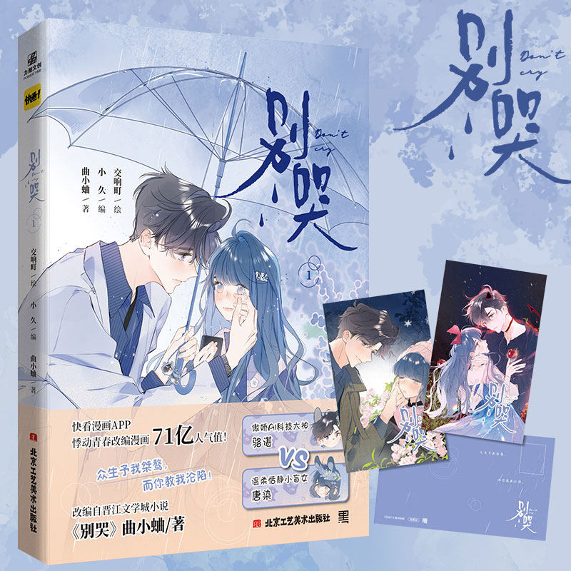 【新华文轩】别哭1 漫画版【赠5款印签绘随机掉落+明信片2张】曲小蛐作品别哭小说快看漫画APP漫画主笔与怦然心动 力潮