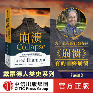 崩溃 社会如何选择成败兴亡 (美)贾雷德·戴蒙德 中信出版社 正版书籍 新华书店旗舰店文轩官网