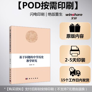 正版 社 按需印刷POD版 科学出版 新华书店旗舰店文轩官网 书籍 赵玉洁 中学历史教学研究 基于问题 新华文轩