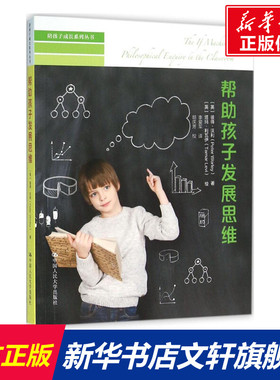 【新华文轩】帮助孩子发展思维 (英)彼得·沃利(Peter Worley) 著;(英)塔玛·利瓦伊(Tamar Levi) 绘;李爱军 译