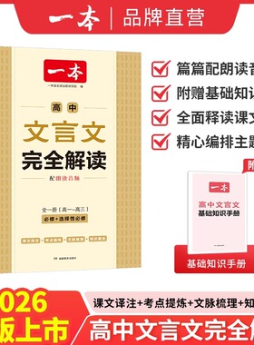 2026一本高中文言文完全解读全一册必修选择性必修高中语文必背古诗文和文言文高一高二高三文言文一本通翻译详解一本官方旗舰店