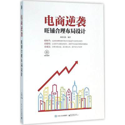 【新华文轩】旺铺合理布局设计 盛意文化 编著 正版书籍 新华书店旗舰店文轩官网 电子工业出版社