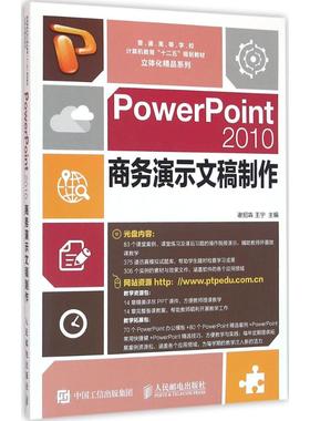 PowerPoint2010商务演示文稿制作 谢招犇,王宁 主编 正版书籍 新华书店旗舰店文轩官网 人民邮电出版社