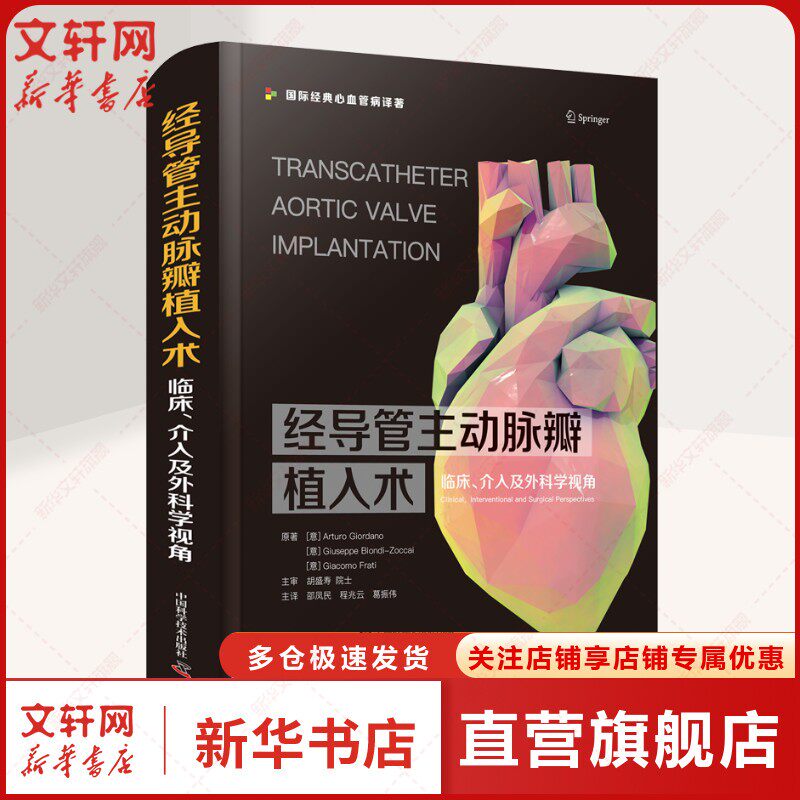 经导管主动脉瓣植入术 临床、介入及外科学视角 (意)阿尔图罗·佐丹诺,(意)朱塞佩·比昂迪-佐凯,(意)贾科莫·弗拉蒂