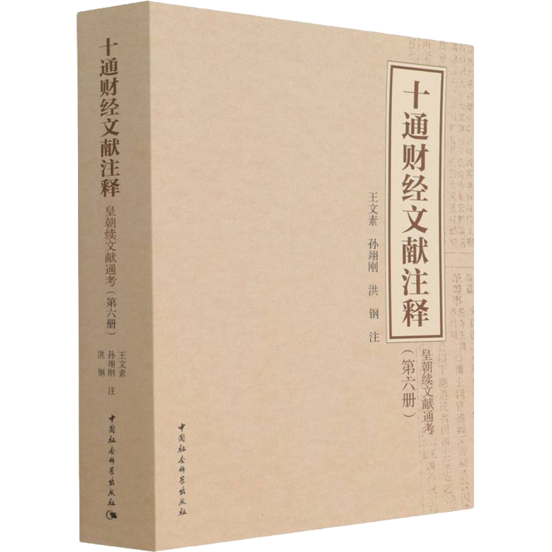 十通财经文献注释(第6册) 皇朝续文献通考 中国社会科学出版社 正版书籍 新华书店旗舰店文轩官网
