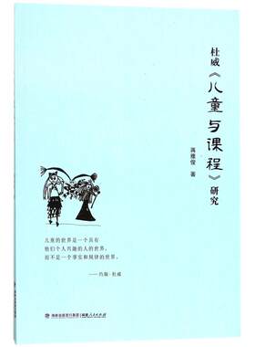 【新华文轩】杜威《儿童与课程》研究 蒋雅俊 著 正版书籍 新华书店旗舰店文轩官网 福建人民出版社