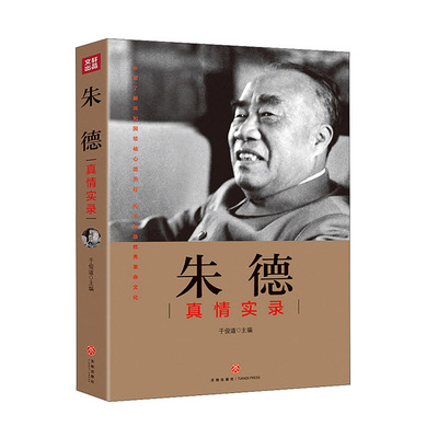 朱德真情实录（共和国领袖真情实录系列 党史研究专家于俊道主编 内含珍贵高清历史照片 党政读物书籍选集伟人物传记公务）