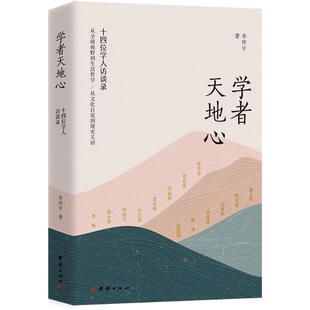 【新华文轩】学者天地心：十四位学人访谈录 李怀宇 著 正版书籍小说畅销书 新华书店旗舰店文轩官网 团结出版社