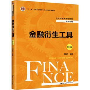 【新华文轩】金融衍生工具 第五版 正版书籍 新华书店旗舰店文轩官网 中国人民大学出版社