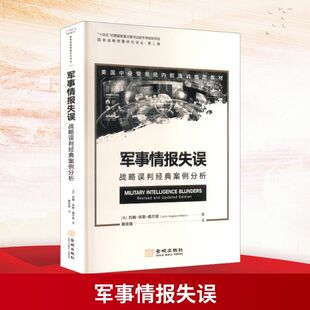军事情报失误：战略误判经典案例分析