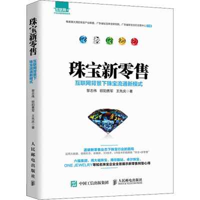 珠宝新零售 互联网背景下珠宝流通新模式 黎志伟,欧阳勇军,王先庆 人民邮电出版社 正版书籍 新华书店旗舰店文轩官网
