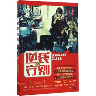 【新华文轩】逆袭守则 小姬 著 正版书籍小说畅销书 新华书店旗舰店文轩官网 现代出版社