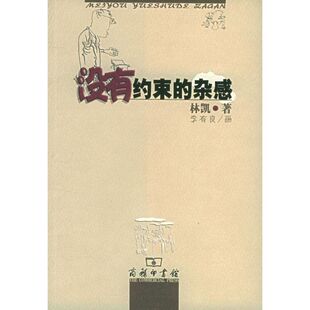 杂感 书籍 林凯 正版 新华书店旗舰店文轩官网 商务印书馆 没有约束