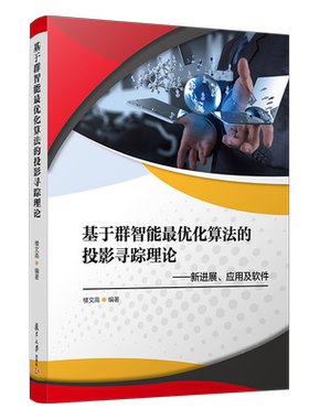 基于群智能最优化算法的投影寻踪理论--新进展应用及软件 楼文高 复旦大学出版社 正版书籍 新华书店旗舰店文轩官网