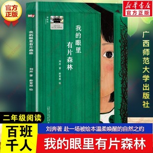 自然之约儿童文学广西师范大学出版 新华文轩 刘奔著百班千人二年级必读课外阅读书目赴一场被绘本温柔唤醒 眼里有片森林 社 我