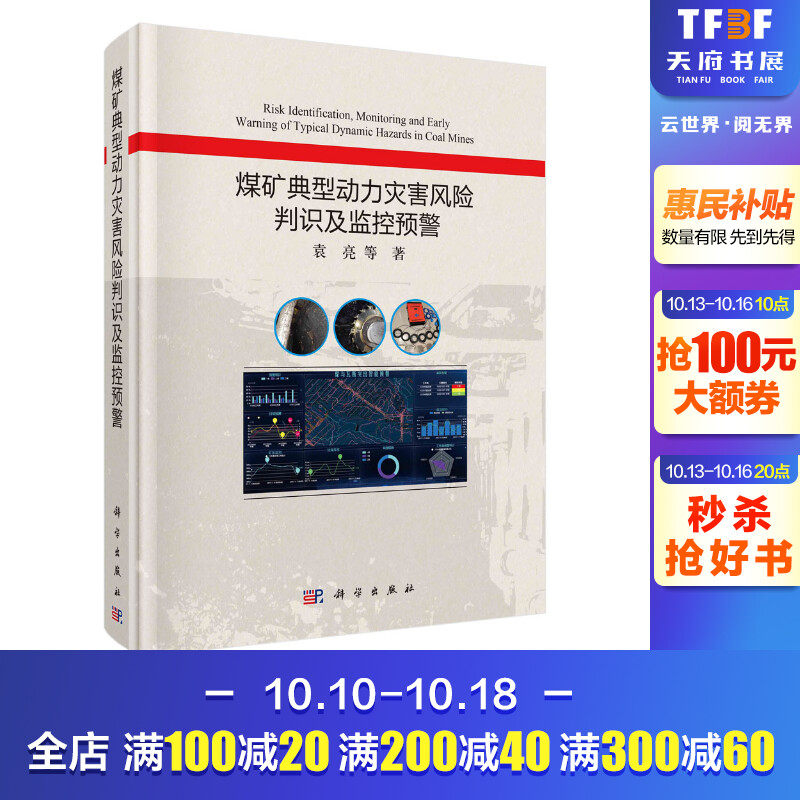 煤矿典型动力灾害风险判识及监控预警(精) 袁亮 正版书籍 新华书店旗舰店文轩官网 科学出版社怎么样,好用不?