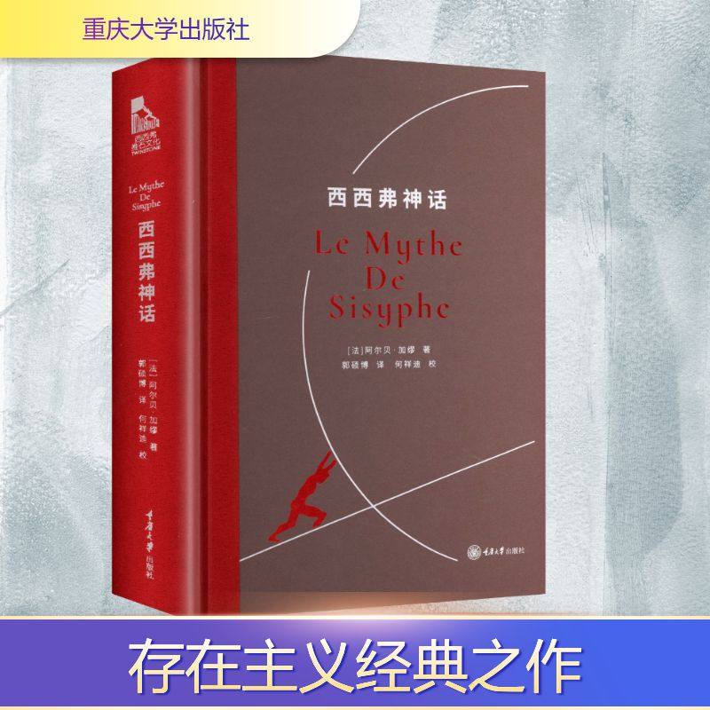 【新华文轩】西西弗神话 (法)阿尔贝·加缪(Albert Camus) 著 正版书籍小说畅销书 新华书店旗舰店文轩官网 重庆大学出版社,书籍/杂志/报纸,世界名著,淘宝优惠券,粉丝福利购,淘宝优惠卷