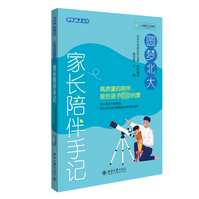 圆梦北大家长陪伴手记 黄宗英 梦想北大丛书 家长教育孩子的理念方法要求心得体会 如何与孩子保持有效沟通 北京大出版社正版