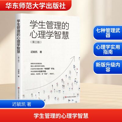 学生管理的心理学智慧(第三版) 迟毓凯 班主任生存指南 教育管理进阶手册 华东师范大学出版社 正版书籍