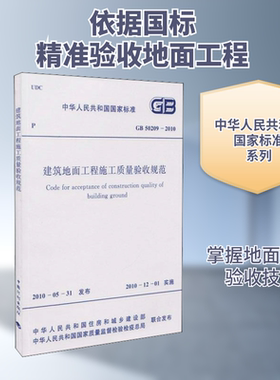 建筑地面工程施工质量验收规范 GB 50209-2010 正版书籍 新华书店旗舰店文轩官网 中国计划出版社