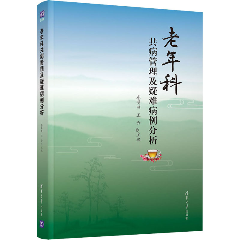 【新华文轩】老年科共病管理及疑难病例分析正版书籍新华书店旗舰店文轩官网清华大学出版社