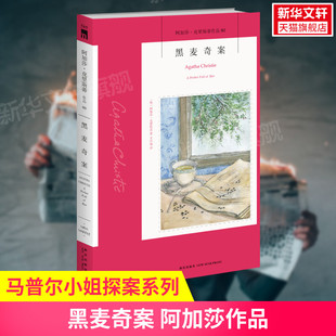 阿加莎克里斯蒂作品 英文原版 中文译本 新星出版 黑麦奇案 外国侦探悬疑推理小说畅销书排行榜 社 新华书店正版