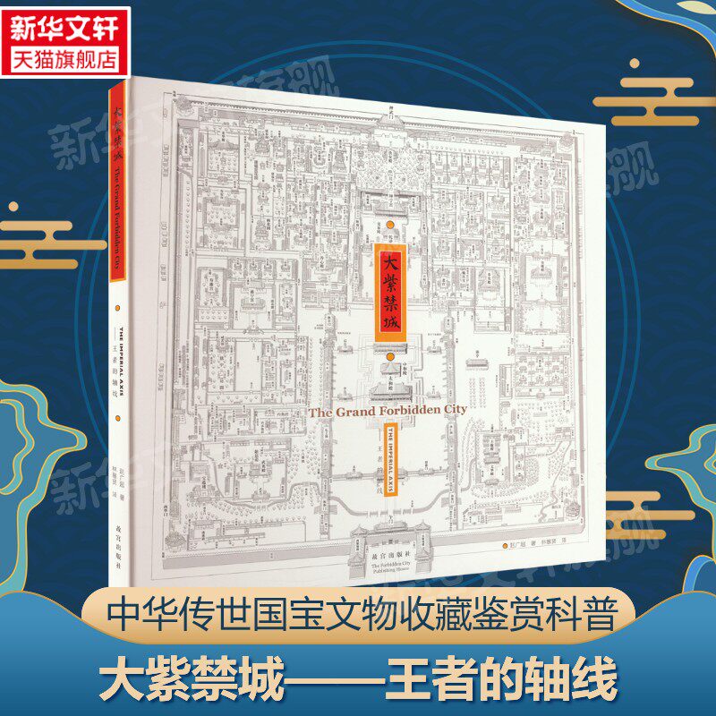 大紫禁城——王者的轴线 赵广超 故宫出版社 正版书籍 新华书店旗舰店文轩官网