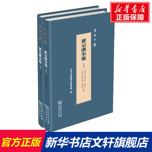 黄宗汉 清 商务印书馆 正版 新华书店旗舰店文轩官网 黄宗汉全集 书籍 全2册