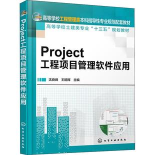 正版 社 Project工程项目管理软件应用 化学工业出版 新华书店旗舰店文轩官网 书籍 王昭辉 沈良峰 编者 新华文轩
