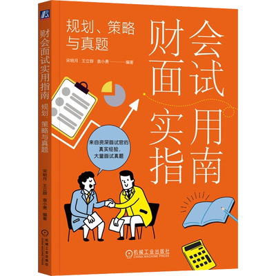 财会面试实用指南 规划、策略与真题 机械工业出版社 正版书籍 新华书店旗舰店文轩官网