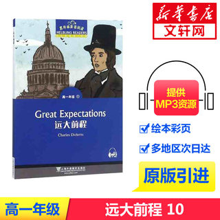 【新华书店】黑布林英语阅读 高1年级/高一年级11 远大前程 上海外语教育出版社 高中英语课外阅读理解分级阅读训练