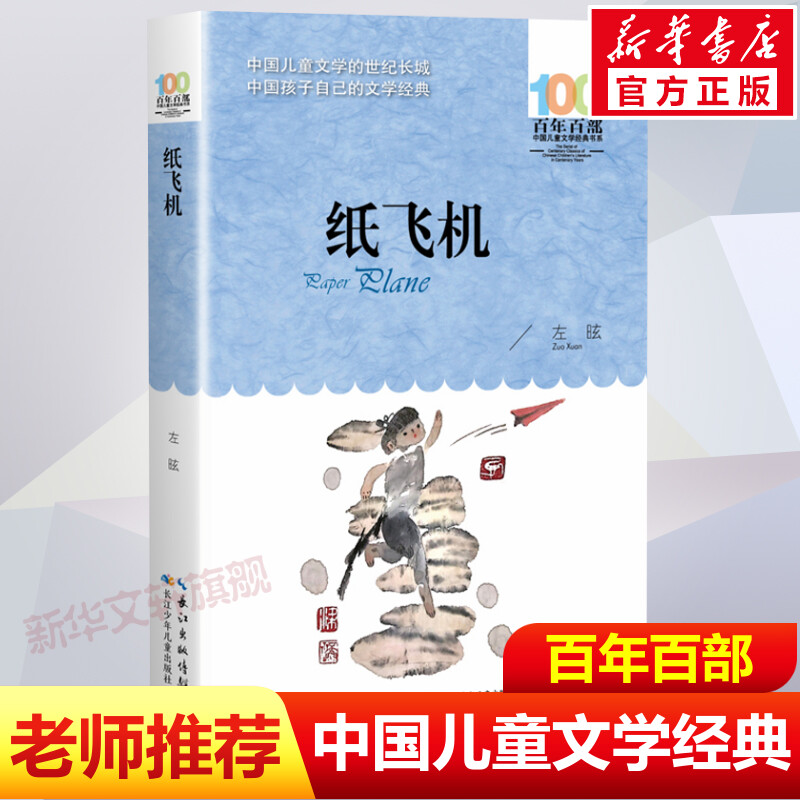 正版纸飞机左昡百年百部中国儿童文学经典书系10-12岁四五六年级小学生必课外阅读故事书班主任老师推荐书目长江少年儿童出版社