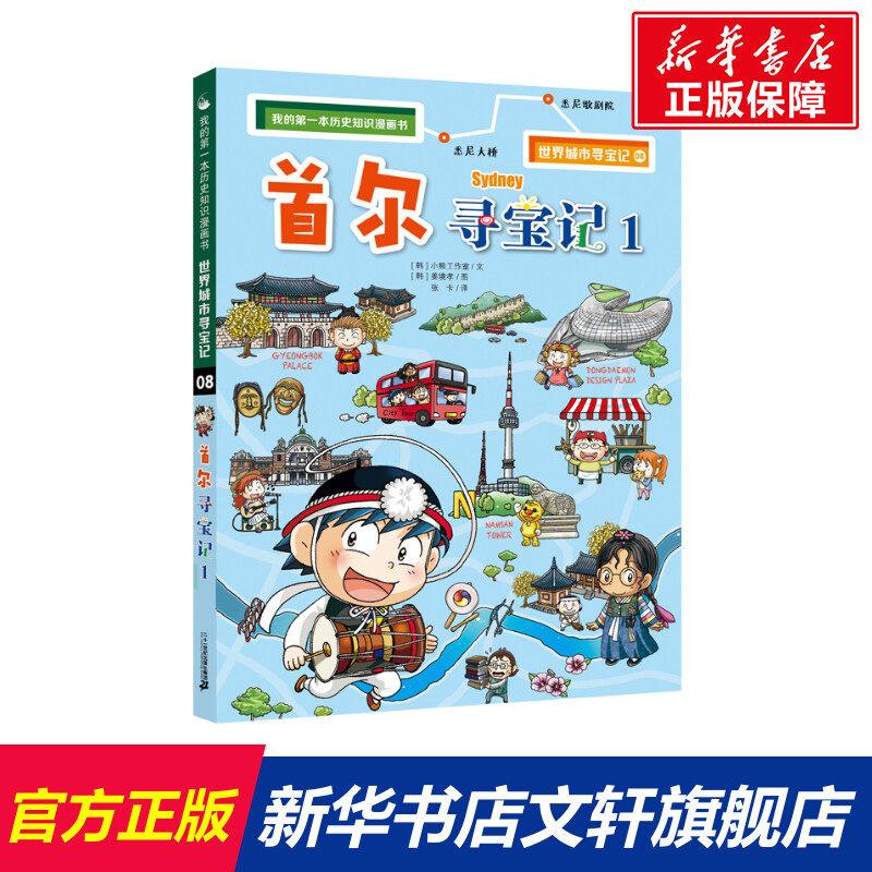 【新华文轩】世界城市寻宝记 8 首尔寻宝记 1 (韩)小熊工作室 正版