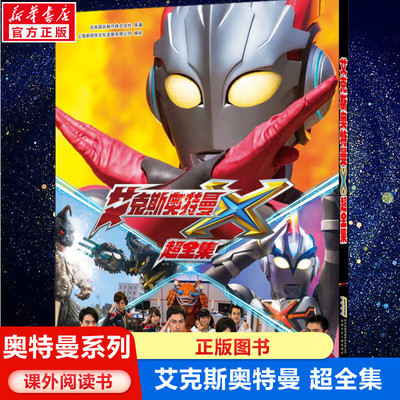 艾克斯奥特曼 超全集奥特曼漫画书籍绘本儿童故事书课外读物3-4-6-8岁幼儿书籍儿童读物漫画书籍新华书店正版图书