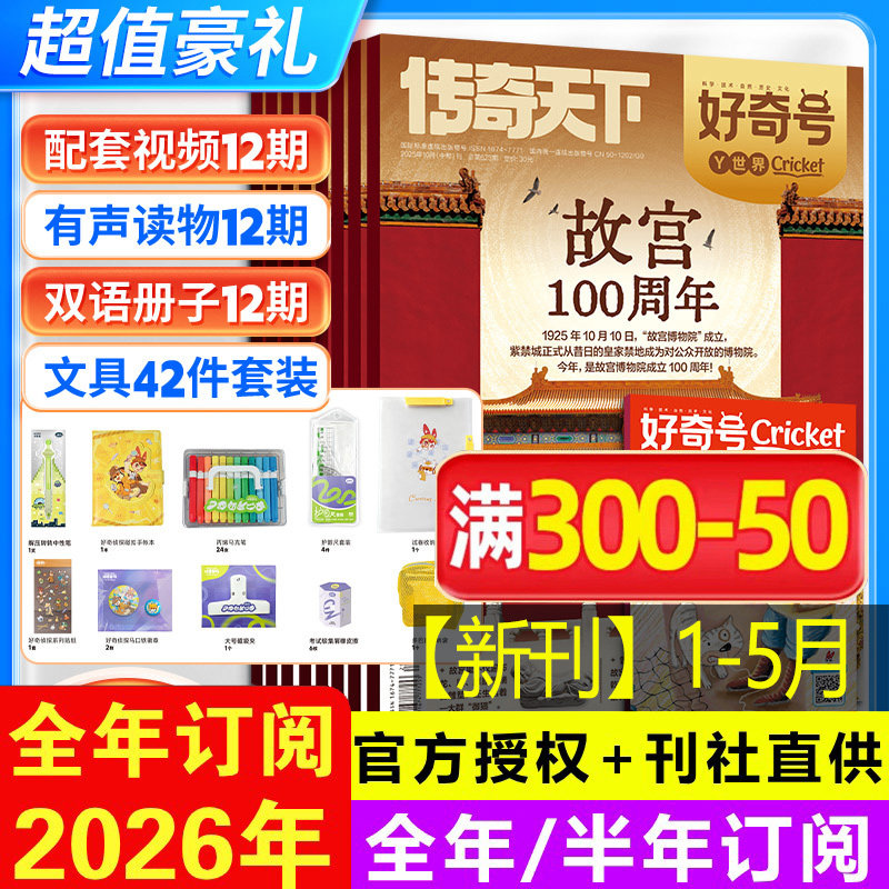 好奇号杂志期刊2026年1-12月6-12岁儿童科学科普读物少儿传奇天下期刊正版博物环球地理商界少年新知意林万物好奇号过刊清仓2025