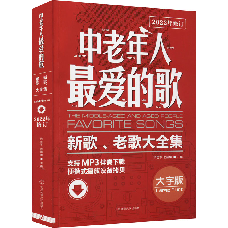 中老年人最爱的歌 新歌、老歌大全集 大字版 正版书籍 新华书店旗舰店文轩官网 北京体育大学出版社 书籍/杂志/报纸 音乐（新） 原图主图