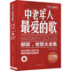 新华书店旗舰店文轩官网 新歌 北京体育大学出版 社 大字版 中老年人最爱 歌 老歌大全集 正版 书籍