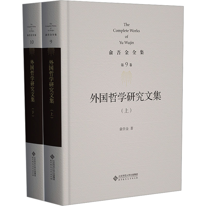 【新华文轩】外国哲学研究文集(全2册) 俞吾金 正版书籍 新华书店旗舰店文轩官网 北京师范大学出版社