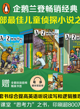 A to Z 神秘案件全套26册 中英双语版企鹅兰登看家美国经典儿童侦探小说英语阅读入门桥梁书文学小学生二三四五六年级课外阅读书籍