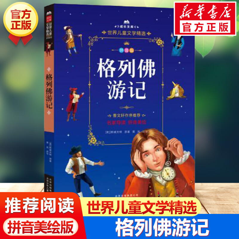 格列佛游记 注音美绘本 世界儿童文学精选成长文库小学生一年级二年级课外书三四五六年级推荐阅读彩图带拼音故事书读物寒暑假书目图片
