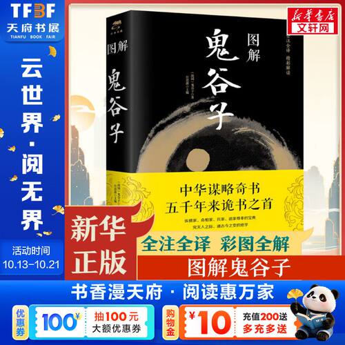 图解鬼谷子战国思源哲学谋略