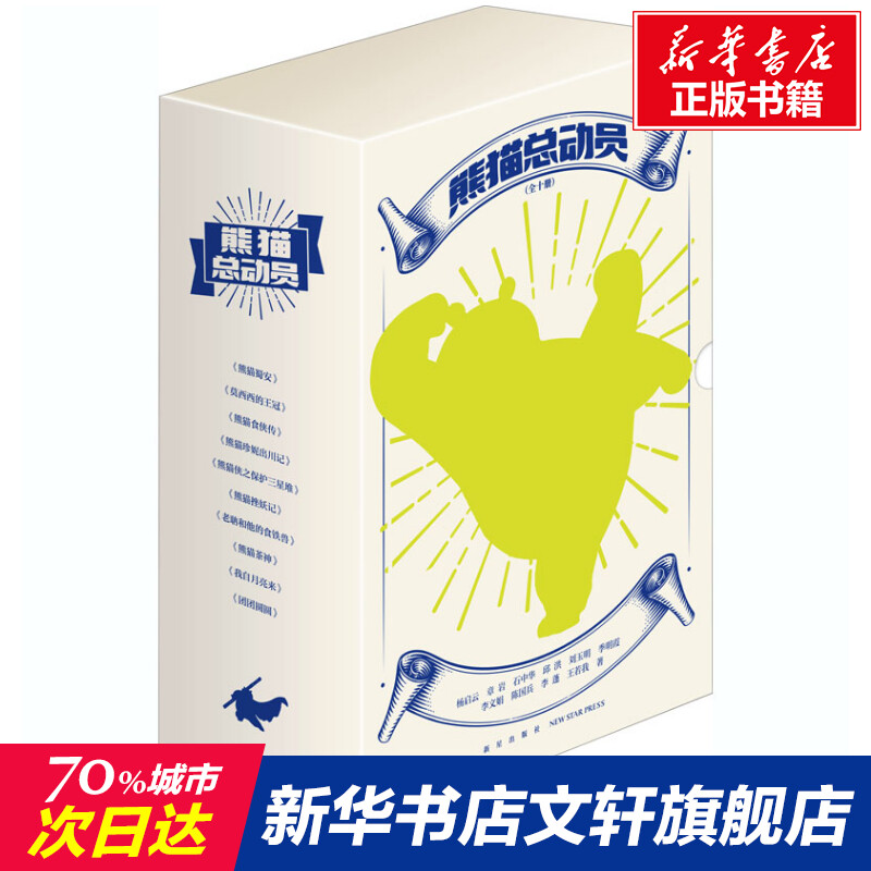 熊猫总动员(全10册) 杨启云 等 正版书籍小说畅销书 新华书店旗舰店文轩官网 新星出版社