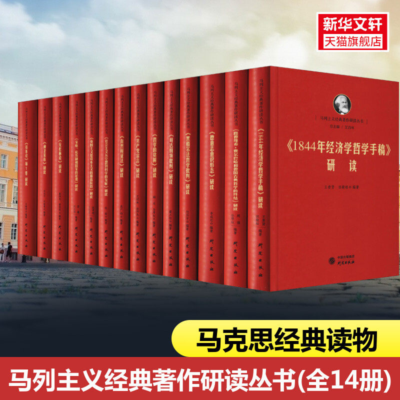 马列主义经典著作研读丛书(全14册)怎么样,好用不?
