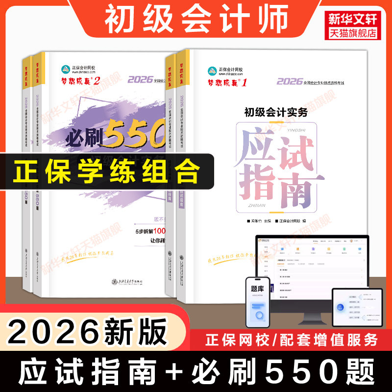 正保2026年初级会计师职称考试应试指南＋必刷550题 章节练习题库刷题经济法基础和初级会计实务初快会计师证书籍可搭历年真题试卷
