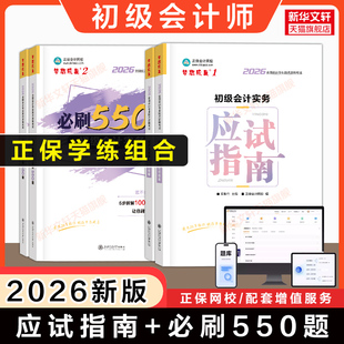 正保2026年初级会计师职称考试应试指南+必刷550题 章节练习题库刷题经济法基础和初级会计实务初快会计师证书籍可搭历年真题试卷
