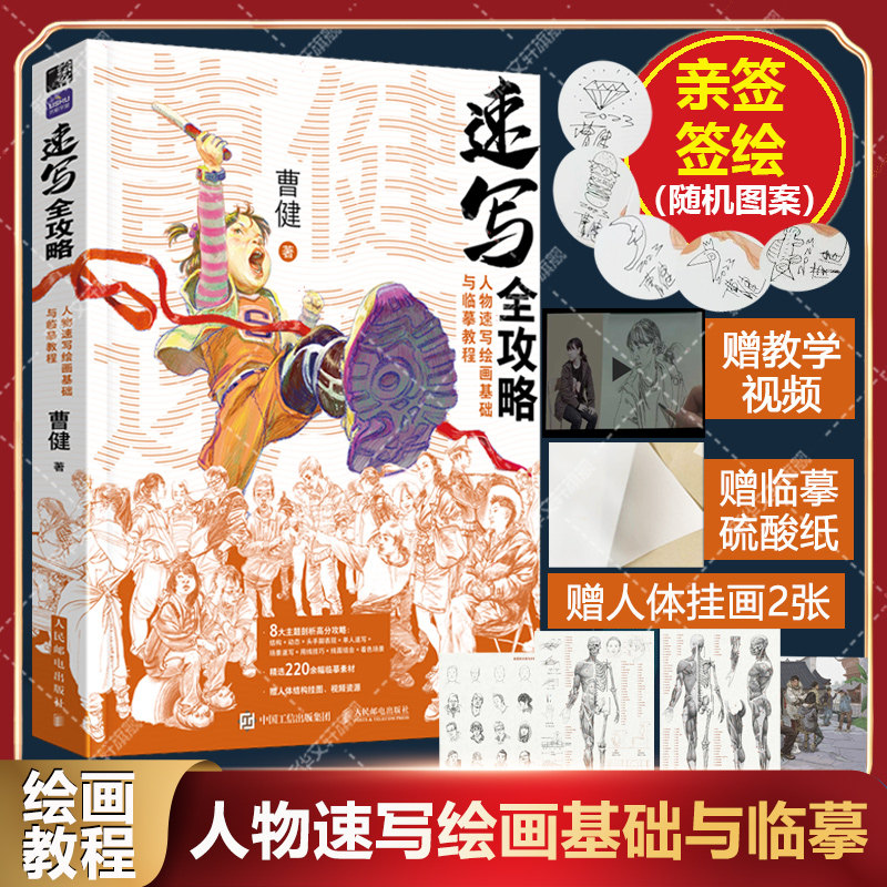 速写全攻略 人物速写绘画基础与临摹教程【首刷赠亲签+人体挂画2张+硫酸纸1份+教学视频】曹建绘画教程 学画画速写素描临摹素材书