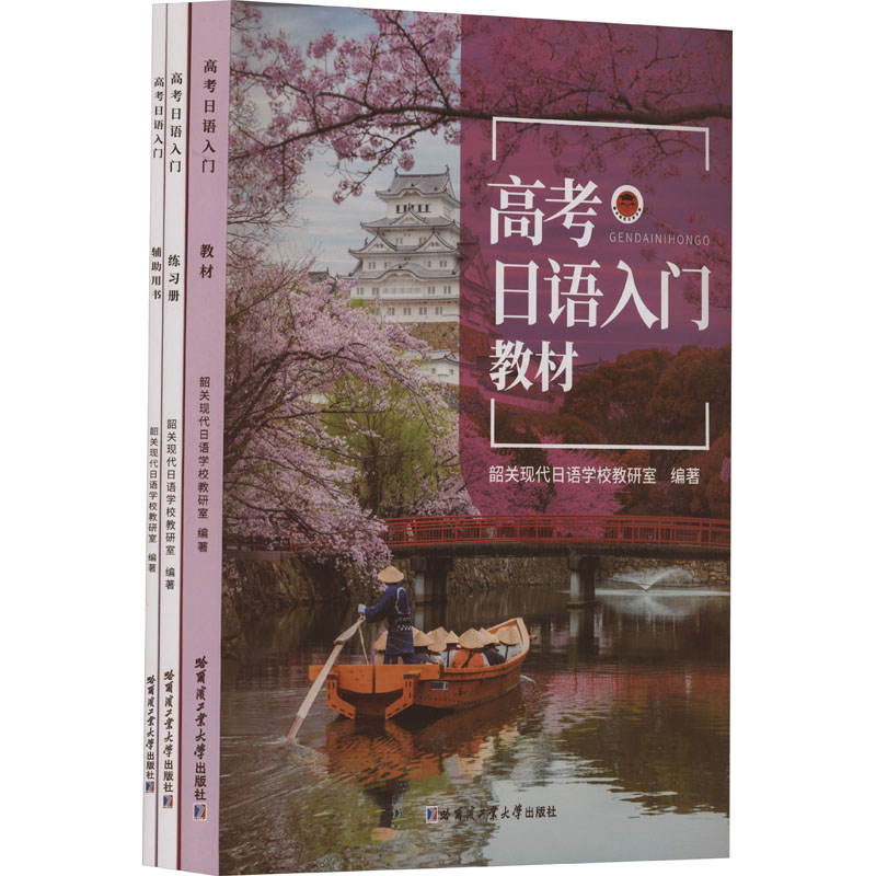 【新华文轩】高考日语入门(教材、练习册、辅助用书)(全3册) 正版书籍 新华书店旗舰店文轩官网 哈尔滨工业大学出版社